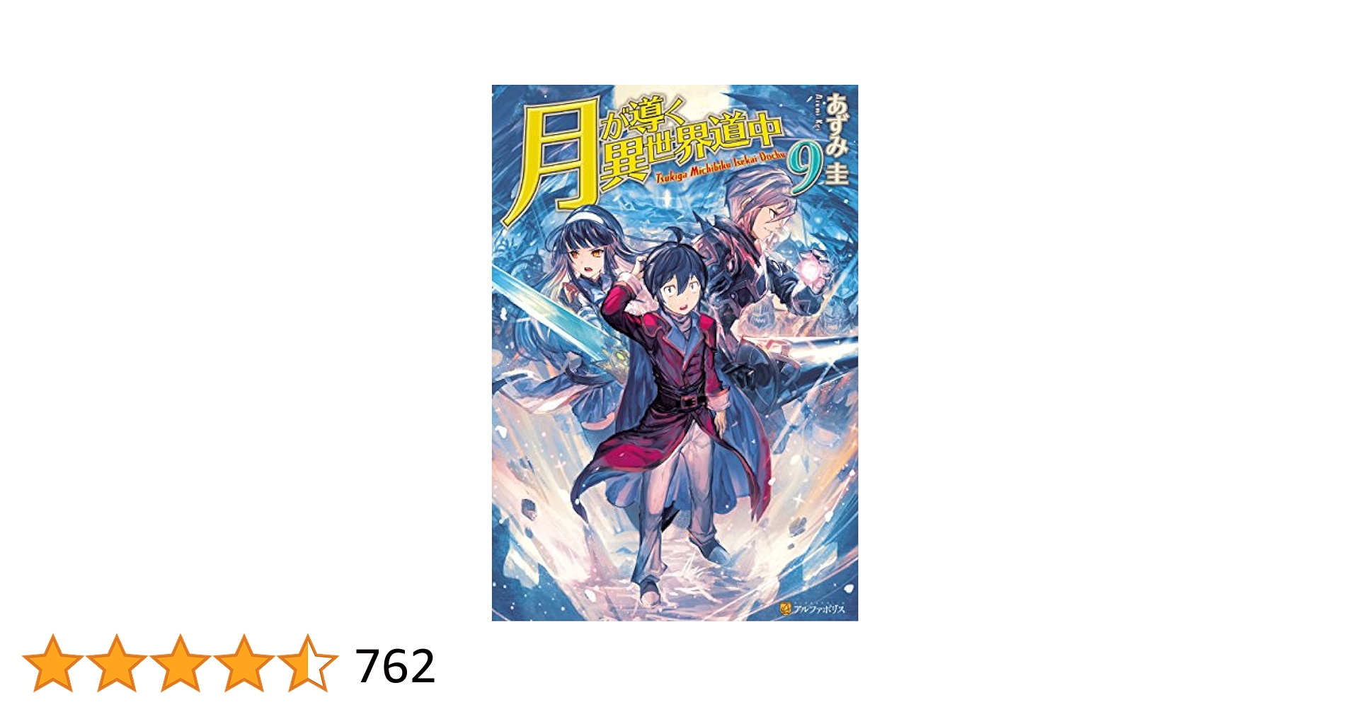 Amazon.co.jp: 月が導く異世界道中9 (アルファポリス) 電子書籍