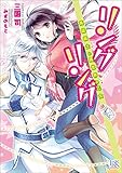 リングリング 英雄騎士と異世界の乙女 (一迅社文庫アイリス)