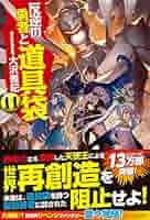 反逆の勇者と道具袋 ライトノベル 1-11巻セット [－] Amazon.co.jp: 反逆の勇者と道具袋11 (アルファポリス) 電子