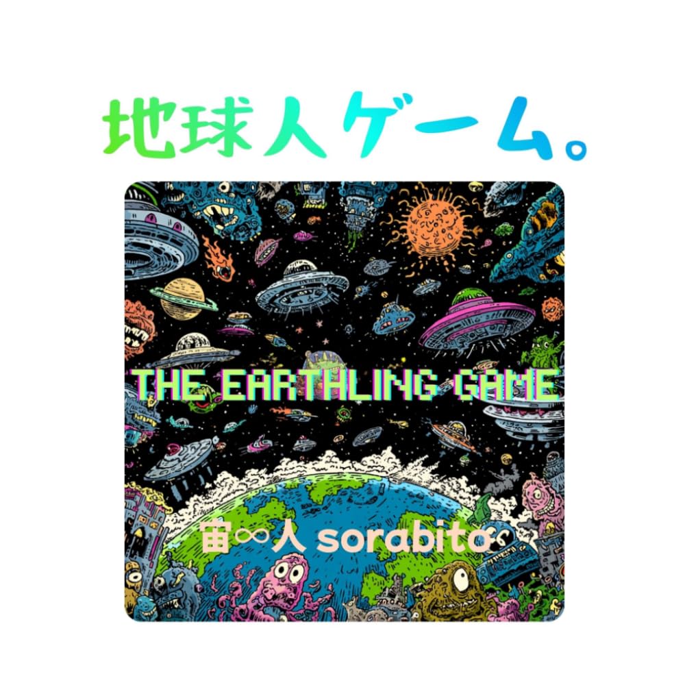 地球人ゲーム。: スターシード絵本 (スピリチュアル絵本)