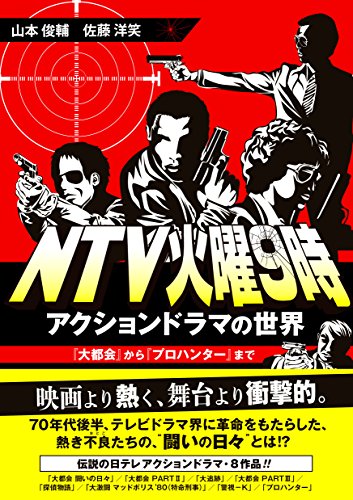 無料電子書籍 おすすめ NTV火曜9時 アクションドラマの世界 『大都会』から『プロハンター』まで バイ