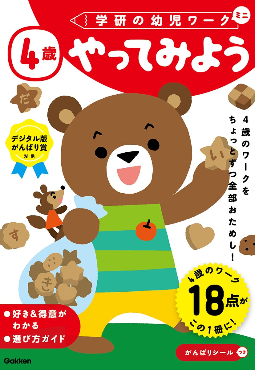 Amazon.co.jp: 4歳 やってみよう (学研の幼児ワークミニ) : 学研の幼児