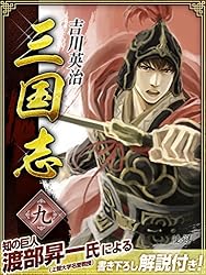 三国志 3巻 | 吉川英治 | 文学・評論 | Kindleストア | Amazon