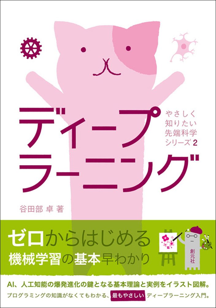 ディープラーニング (やさしく知りたい先端科学シリーズ2) | 谷田部 卓