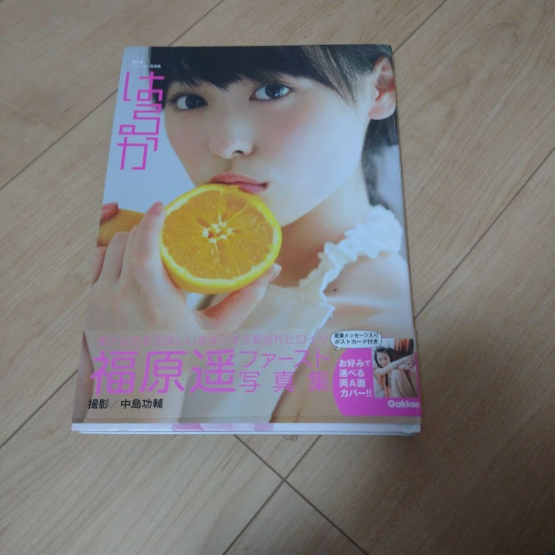福原遥 : 写真集 はるか はるかいろ ファースト写真集 はるかかなた