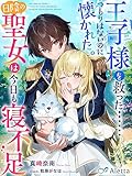 王子様を救った……つもりはないのに懐かれた。日陰の聖女は今日も寝不足 (夢中文庫アレッタ)