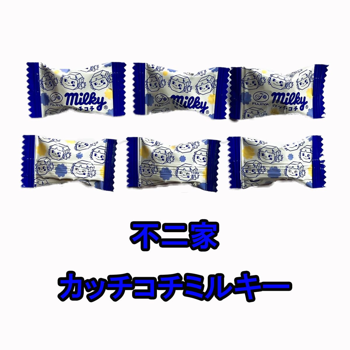 Amazon.co.jp: 不二家 ミルキー 54個(2袋) カッチコチミルキー 44個(2