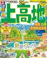 【中古】 上高地・乗鞍・奥飛騨・白骨温泉/ＪＴＢパブリッシング るるぶ上高地 乗鞍 白骨 奥飛騨温泉郷'25 (るるぶ情報版) | JTB