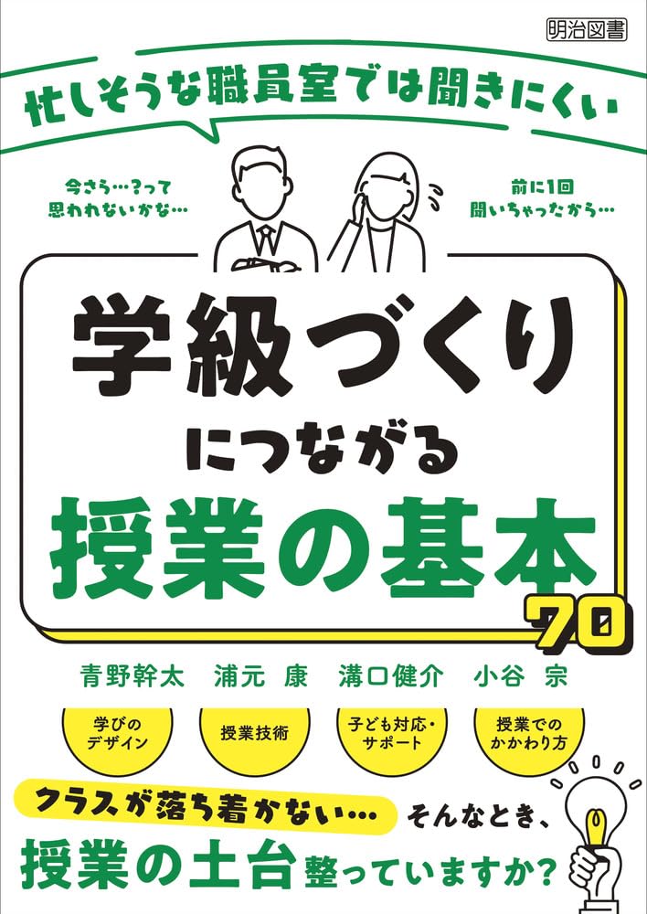 忙しそうな職員室では聞きにくい 学級づくりにつながる授業の基本70