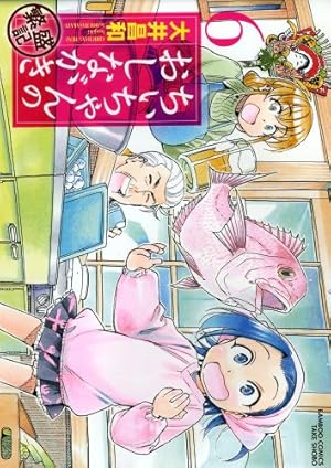 ちぃちゃんのおしながき1〜20巻、ちぃちゃんのおしながき繁盛記1〜11巻 ちぃちゃんのおしながき (20) (バンブーコミックス) | 大井昌和
