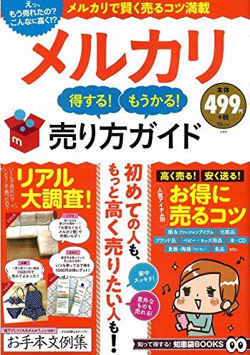 楽天 無料電子書籍 メルカリ 得する! もうかる! 売り方ガイド (TJMOOK) バイ