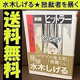 劇画ヒットラー 水木 しげる 巨匠が描く 漫画 最強のヒットラー入門書