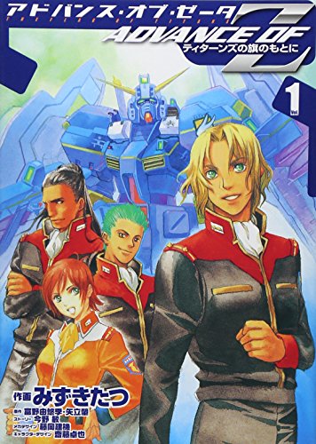 ADVANCE OF Z―ティターンズの旗のもとに (1)