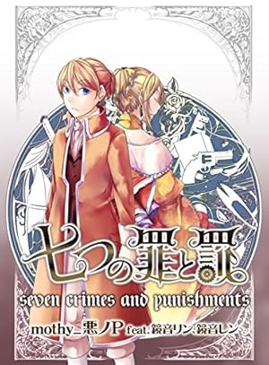 Amazon.co.jp: COMIC 悪ノ娘 第四幕【電子限定 描き下ろし四コマ「悪ノ