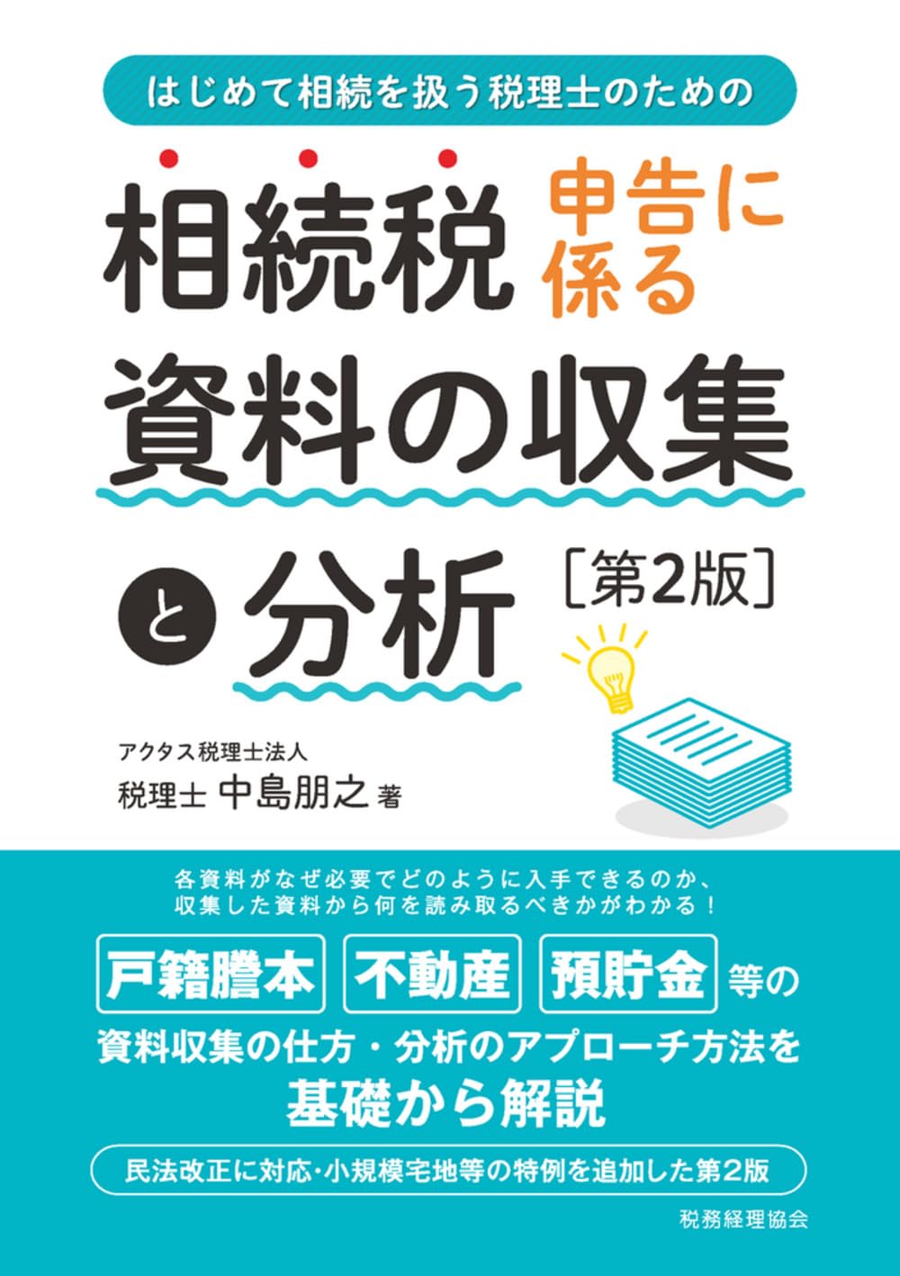 相続税申告に係る資料の収集と分析〔第2版〕 | 中島 朋之 |本