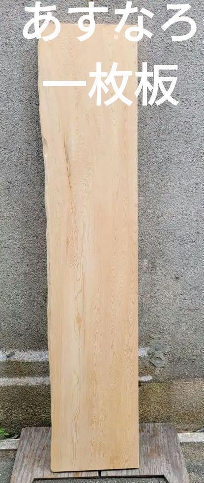 翌檜あすなろミミツキ一枚板無垢材カウンタ天板DIYハンドメイド 翌檜あすなろミミツキ一枚板無垢材カウンタ天板DIYハンドメイド