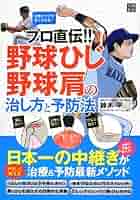 プロが教える治療法!自分で治す野球肩・野球ひじ 野球肩・ひじ・腰を治す: 野球の障害でもう泣かない! 自分で