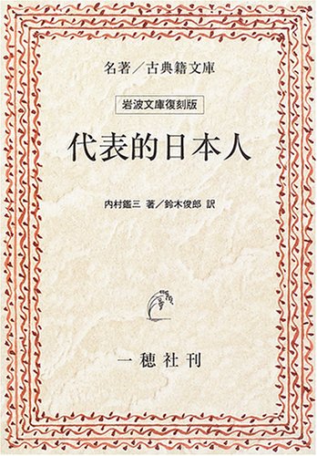 代表的日本人 (名著/古典籍文庫―岩波文庫復刻版)