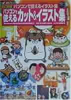 パソコンで支えるイラスト集 改訂新版 Windows/Macintosh両対応 Amazon.co.jp: パソコンで使えるカット&イラスト集 改訂新版