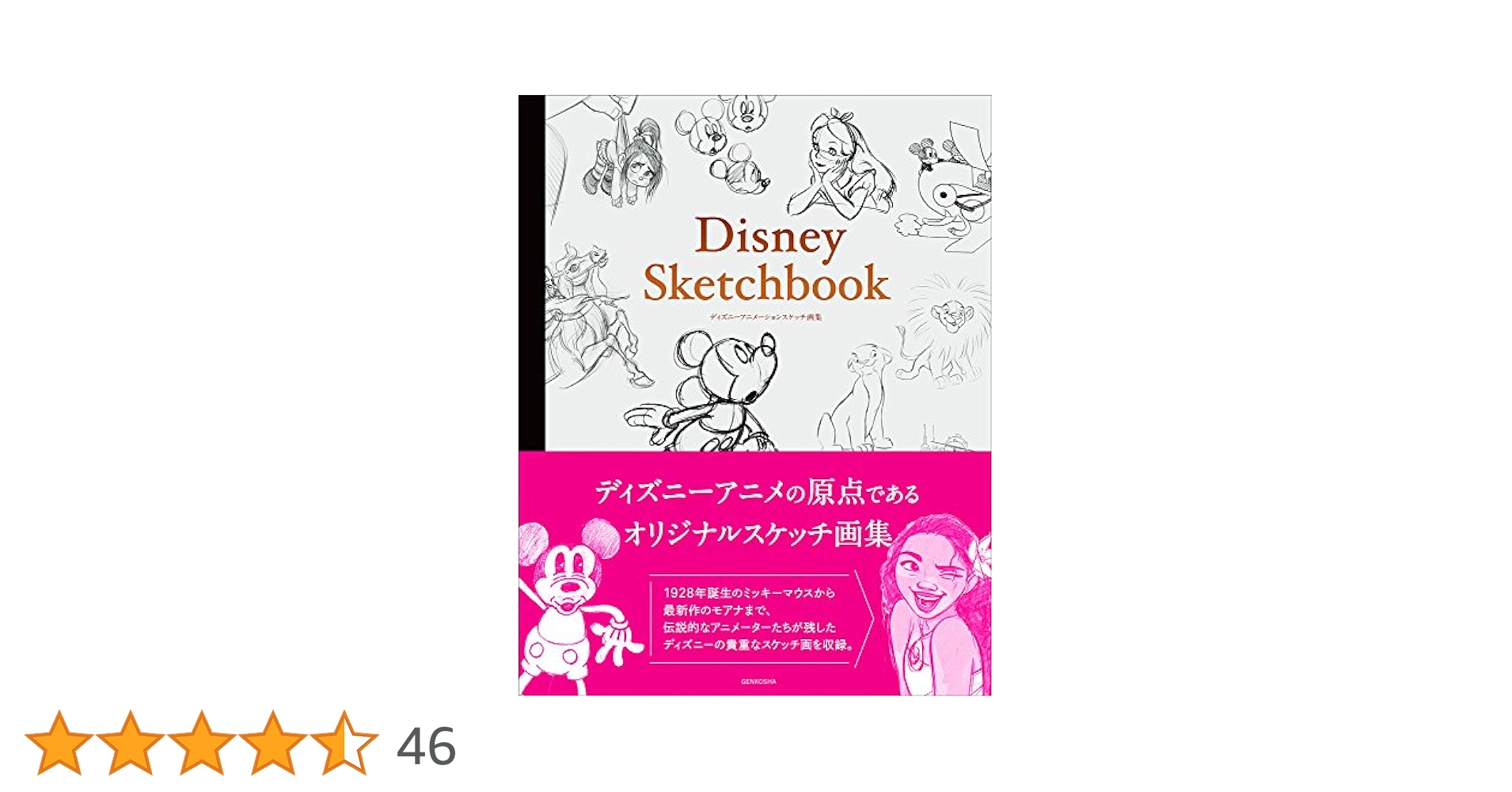 Disney Sketchbook ディズニーアニメーションスケッチ画集