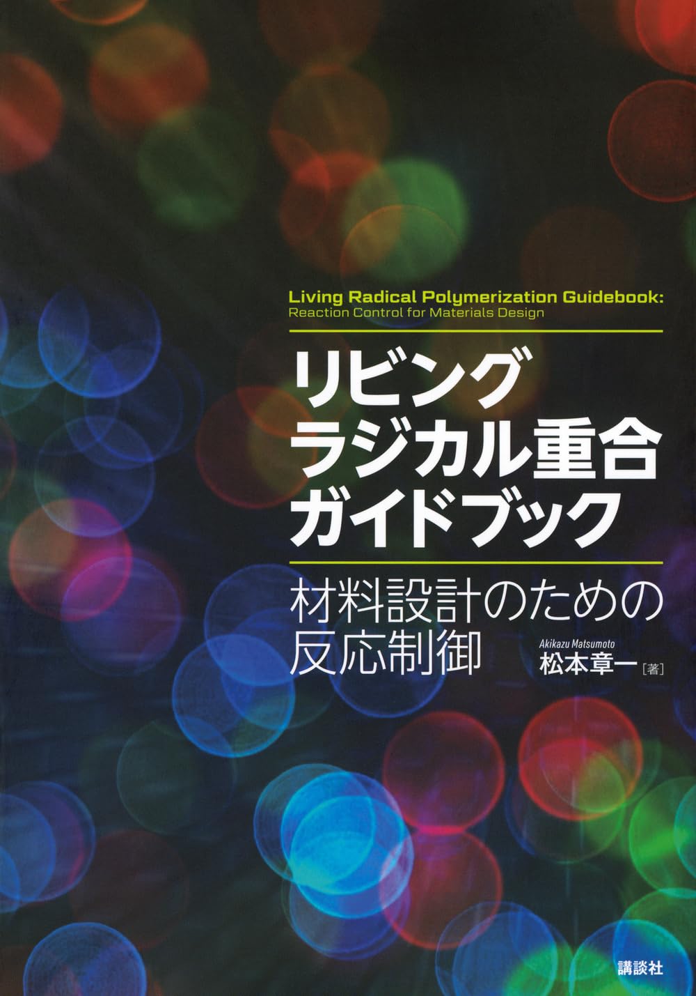 ラジカル重合ハンドブック 新訂版/エヌ・ティ-・エス/伊藤浩一（単行本） 概要）新訂版 ラジカル重合ハンドブック