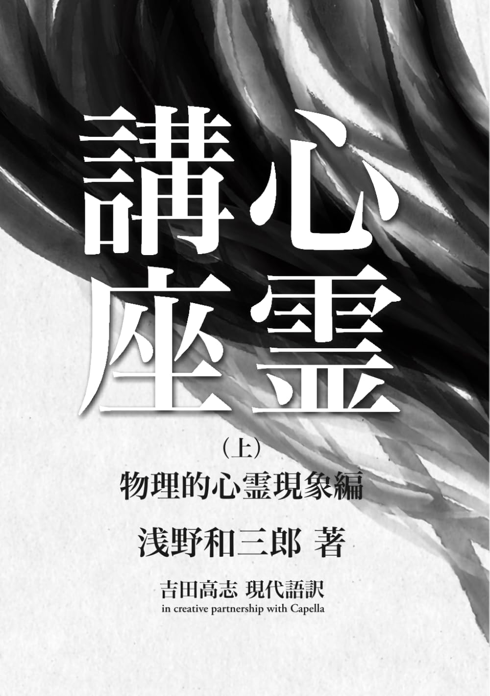 心霊講座: （上）物理的心霊現象編 (スピリチュアリズム古典シリーズ)