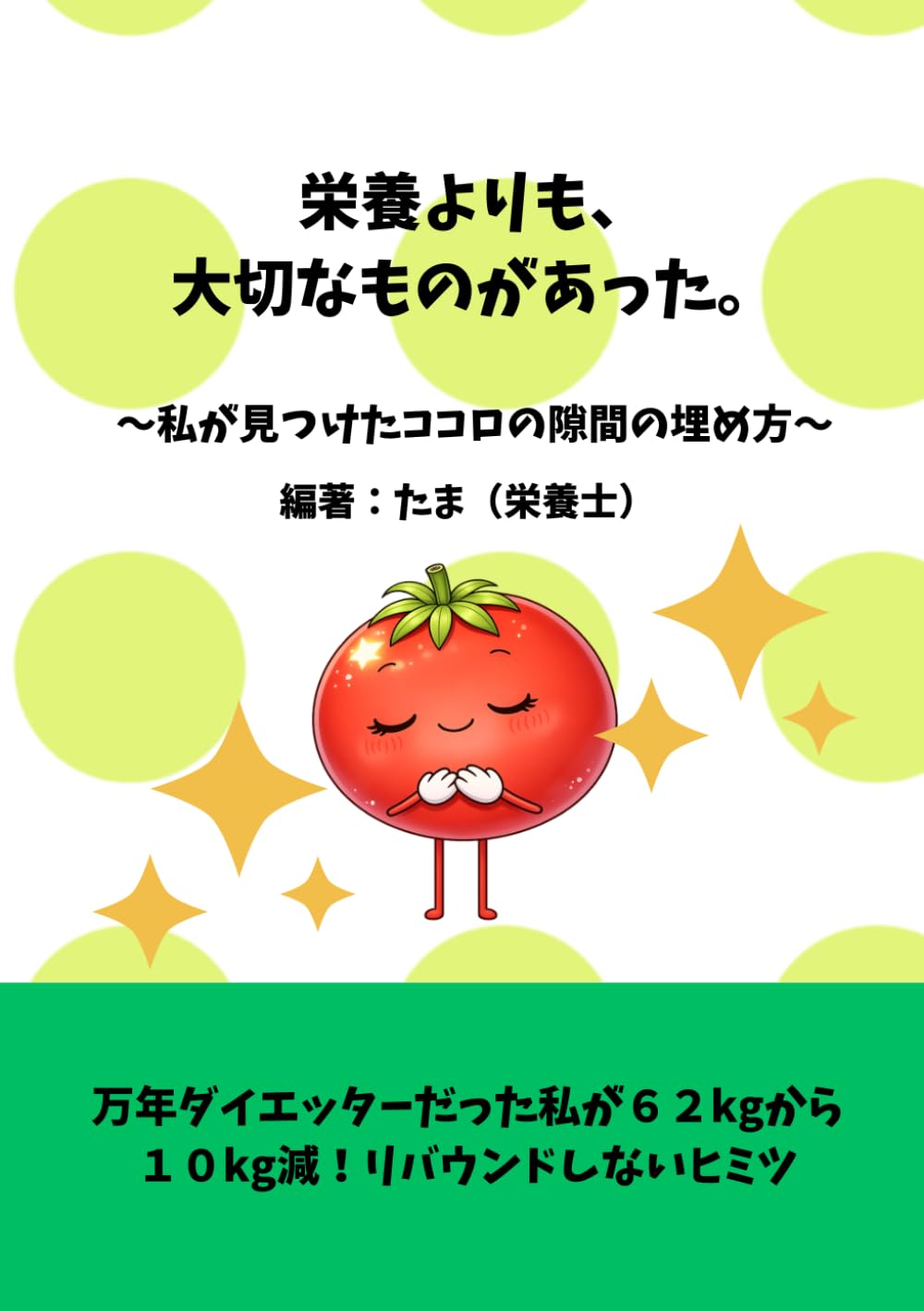 栄養よりも、大切なものがあった。: 私が見つけた、心の隙間の埋め方