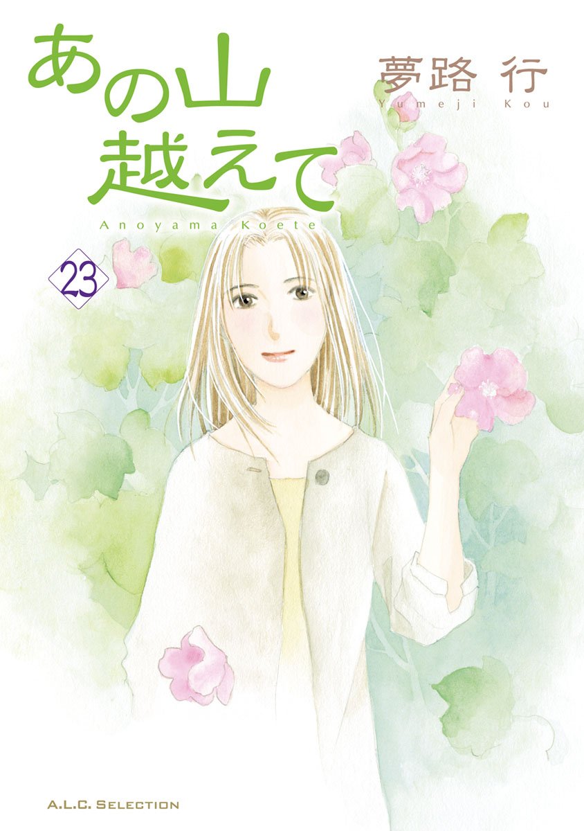 あの山越えて 23