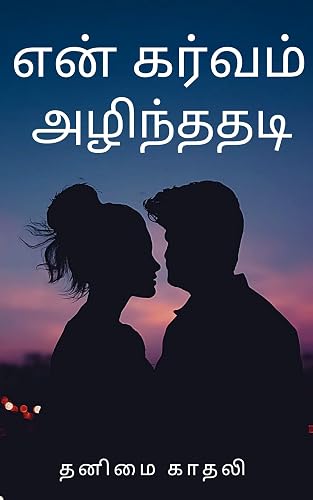 என் கர்வம் அழிந்ததடி (Tamil Edition)