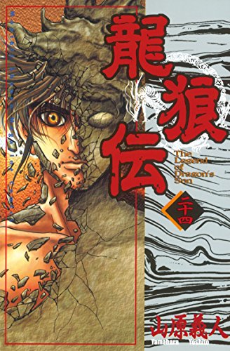 『龍狼伝』24巻