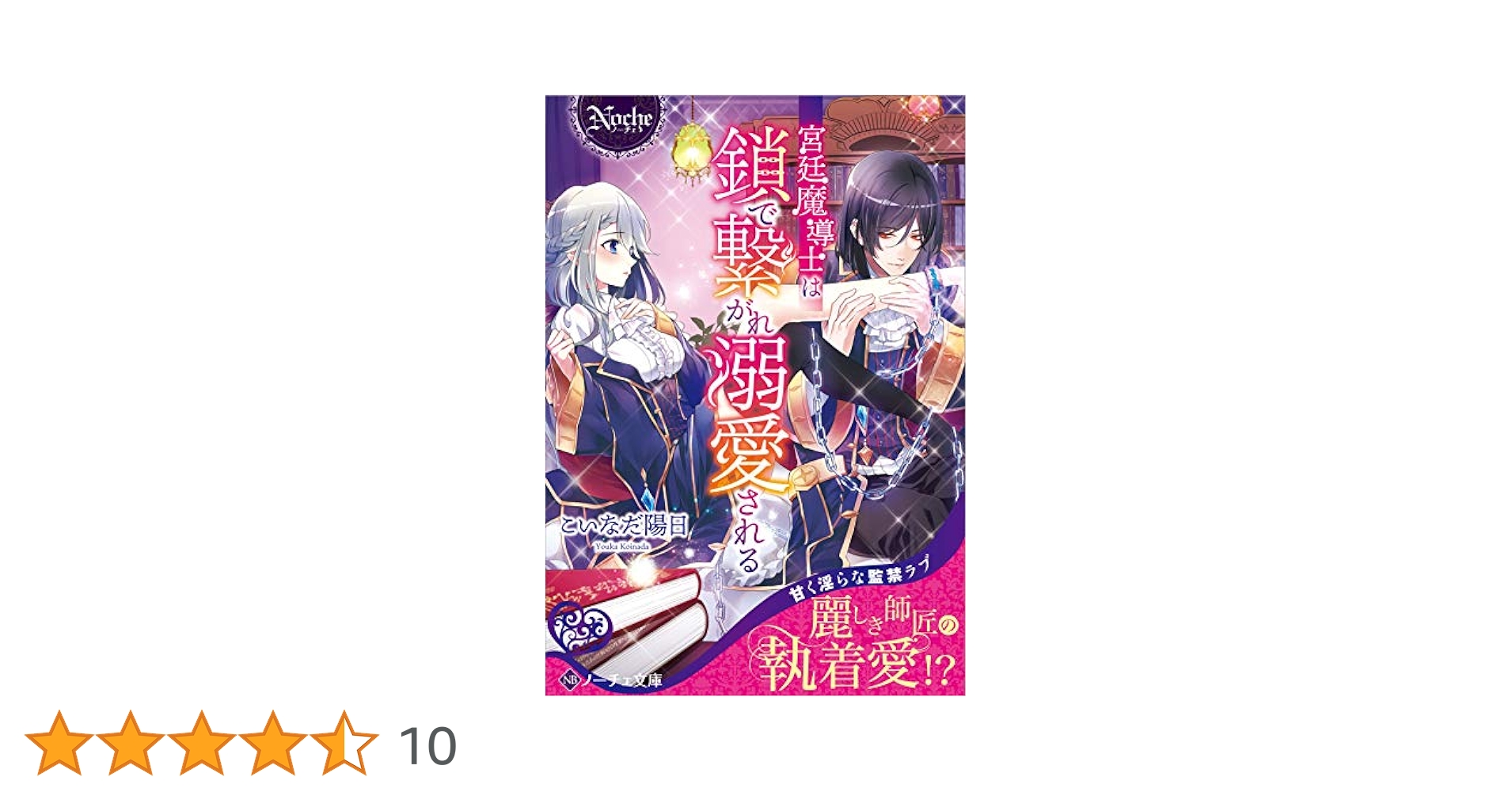 宮廷魔導士は鎖で繋がれ溺愛される 1 宮廷魔導士は鎖で繋がれ溺愛される | 公式Web漫画 | アルファポリス