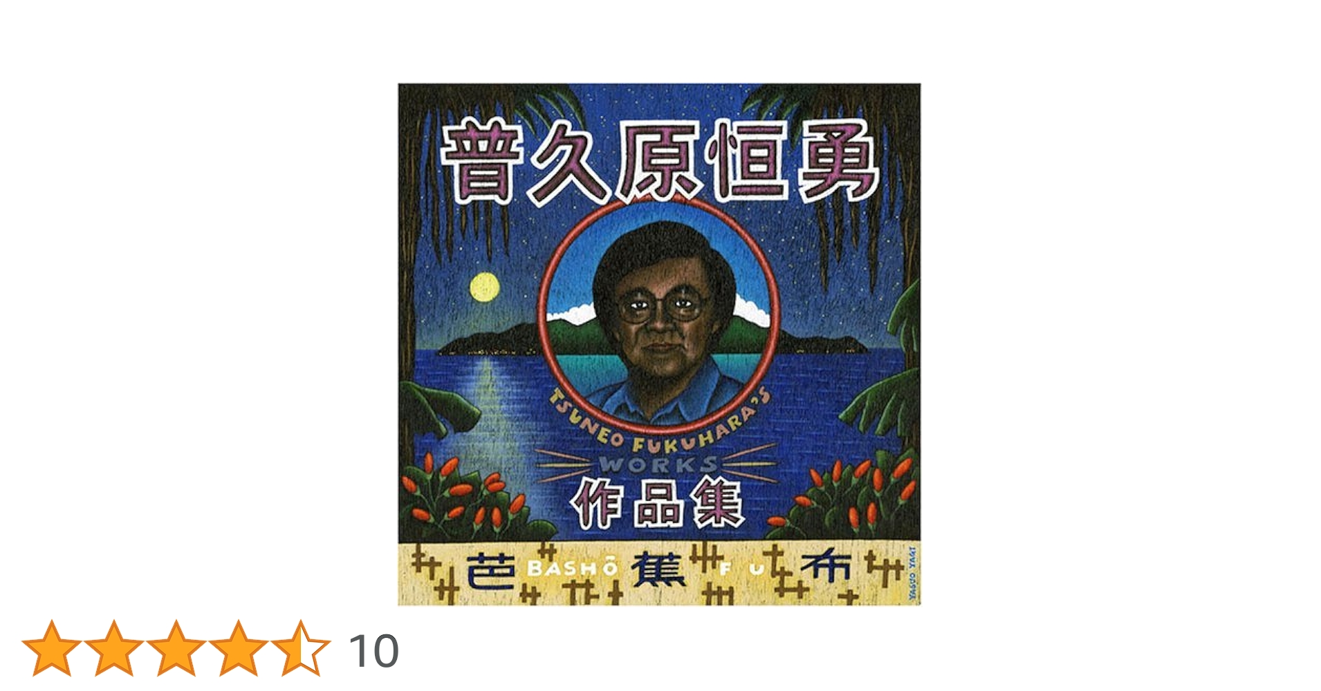 芭蕉布 その1 Amazon.co.jp: 芭蕉布~普久原恒勇作品集~ - 我如古より子 with