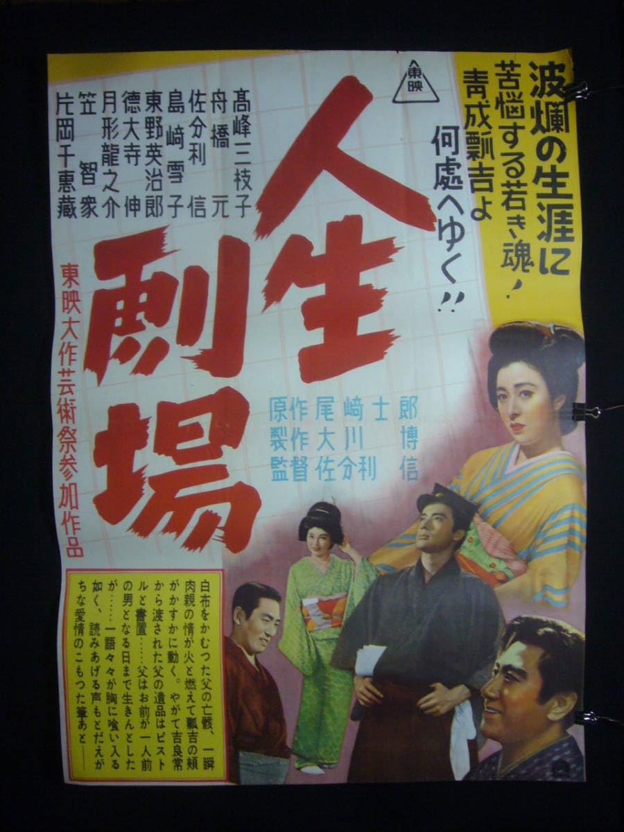 Amazon.co.jp: 映画ポスター丹118(A) 人生劇場 高峰三枝子 片岡千恵蔵
