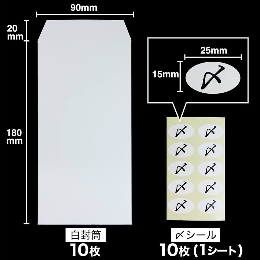 消印あり封筒 Amazon.co.jp: 無地の白封筒 〆シール付【封筒10枚+シール1