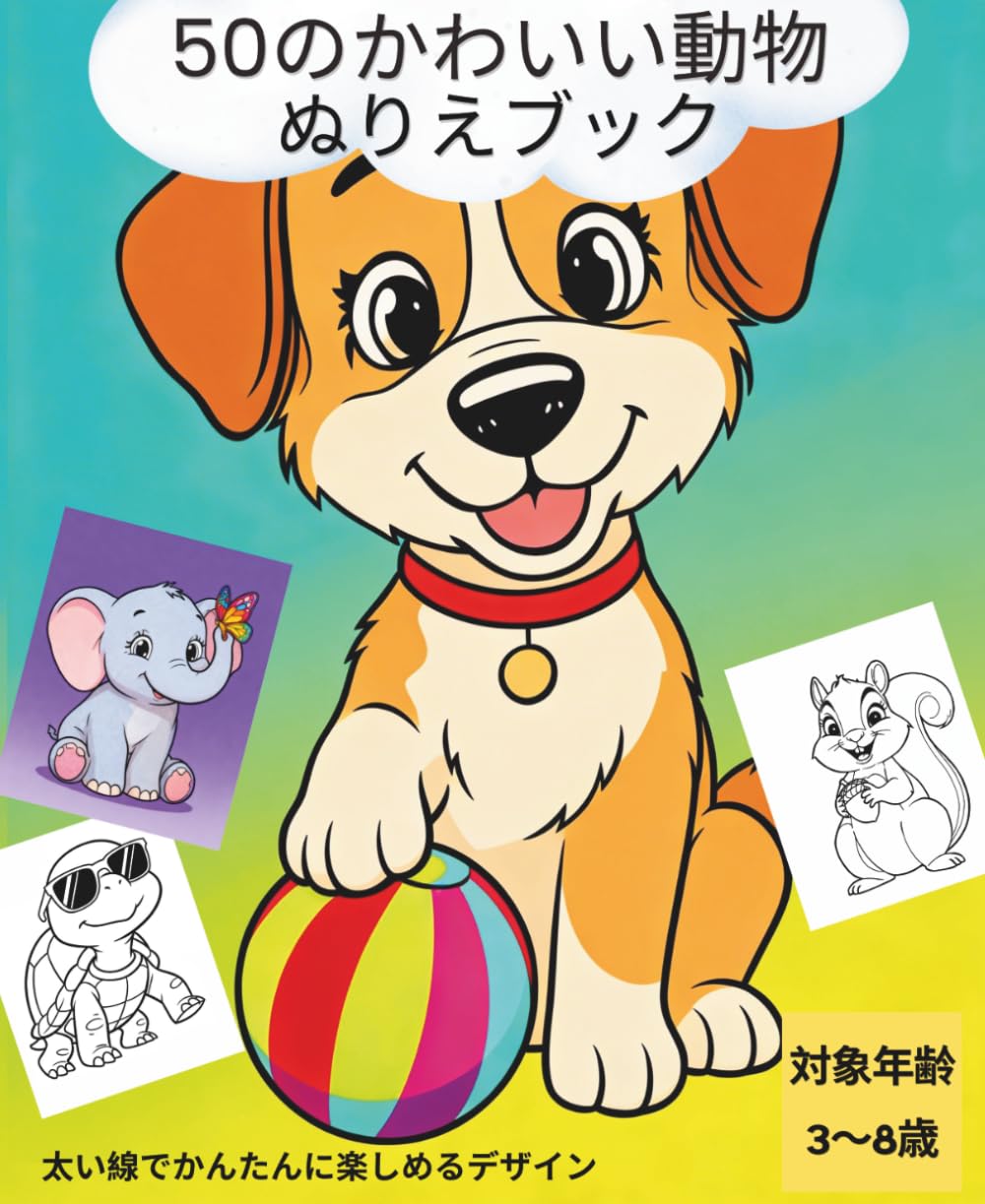 50のかわいい動物 - ぬりえブック: 太い線で楽しく簡単なデザイン 3〜8歳向け