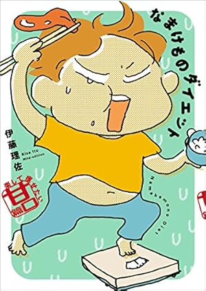伝染（うつ）るんです。（1） | 吉田戦車 | マンガ | Kindleストア