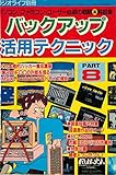 バックアップ活用テクニック PART8
