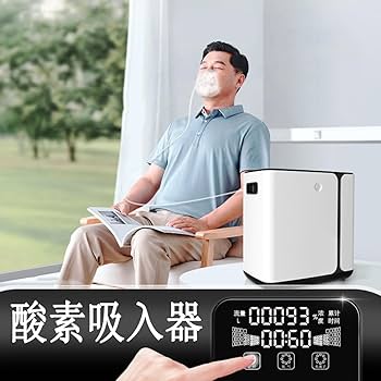 Amazon | 酸素吸入器 8L 老人用酸素発生器 家庭用持ち運び酸素