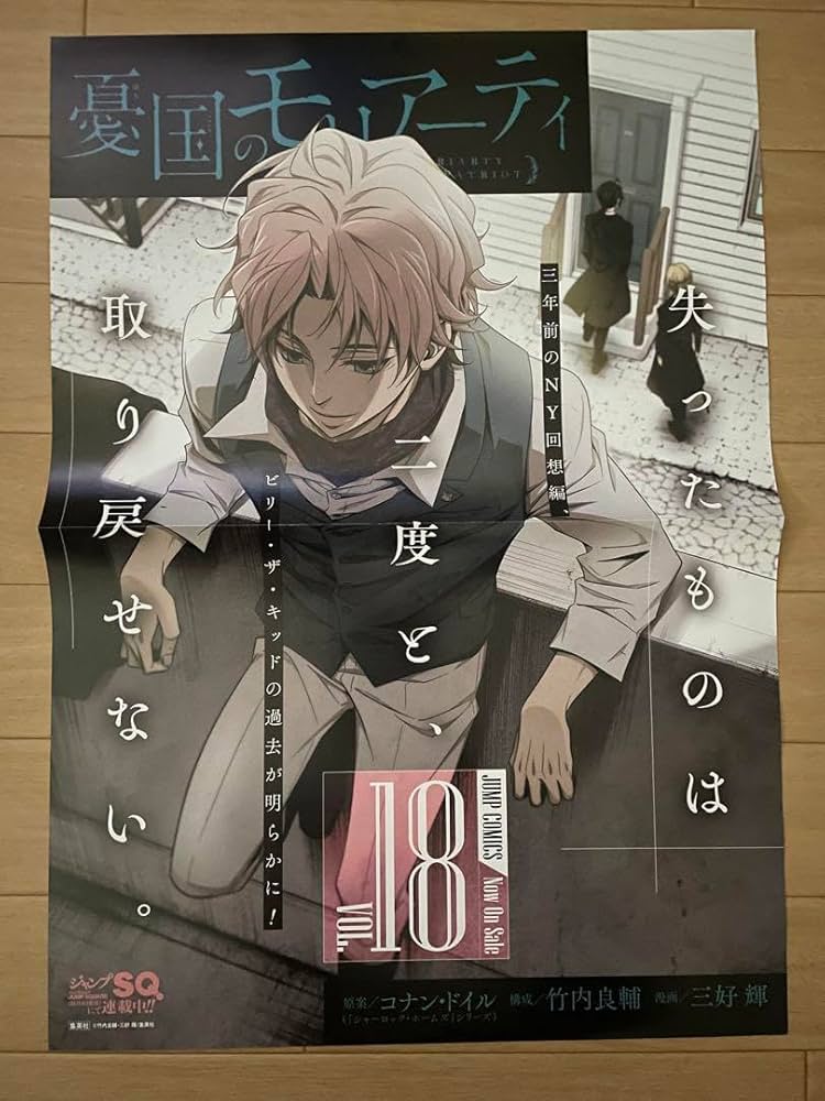 憂国のモリアーティ ポスター Amazon.co.jp: 憂国のモリアーティ ポスター 18巻 1K : 文房具