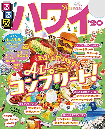 PDFダウンロード るるぶハワイ’20 (るるぶ情報版(海外)) バイ