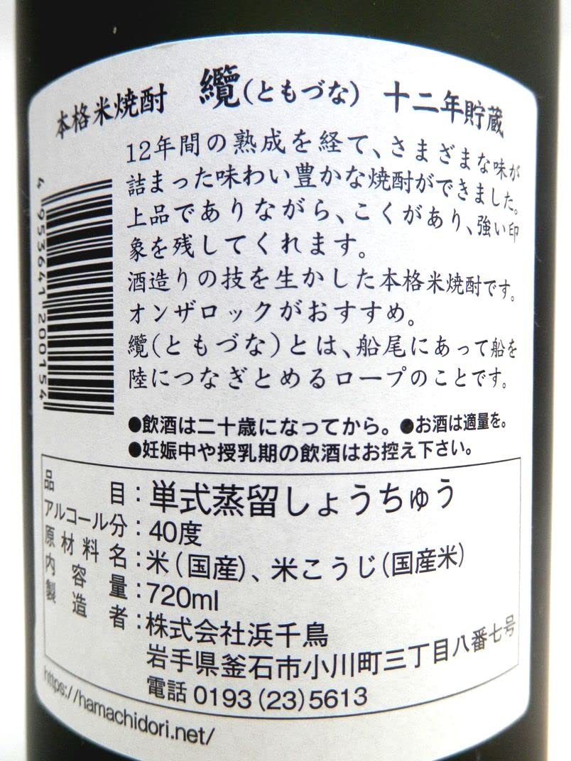 Amazon.co.jp: 浜千鳥 本格米焼酎 纜（ともづな） 12年貯蔵40度 720ml