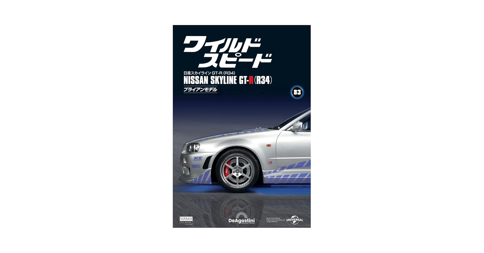 ワイルド・スピード 日産スカイラインGT-R（R34） 第83号 [分冊