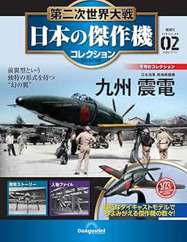 第二次世界大戦 日本の傑作機コレクション 第2号(九州 震電