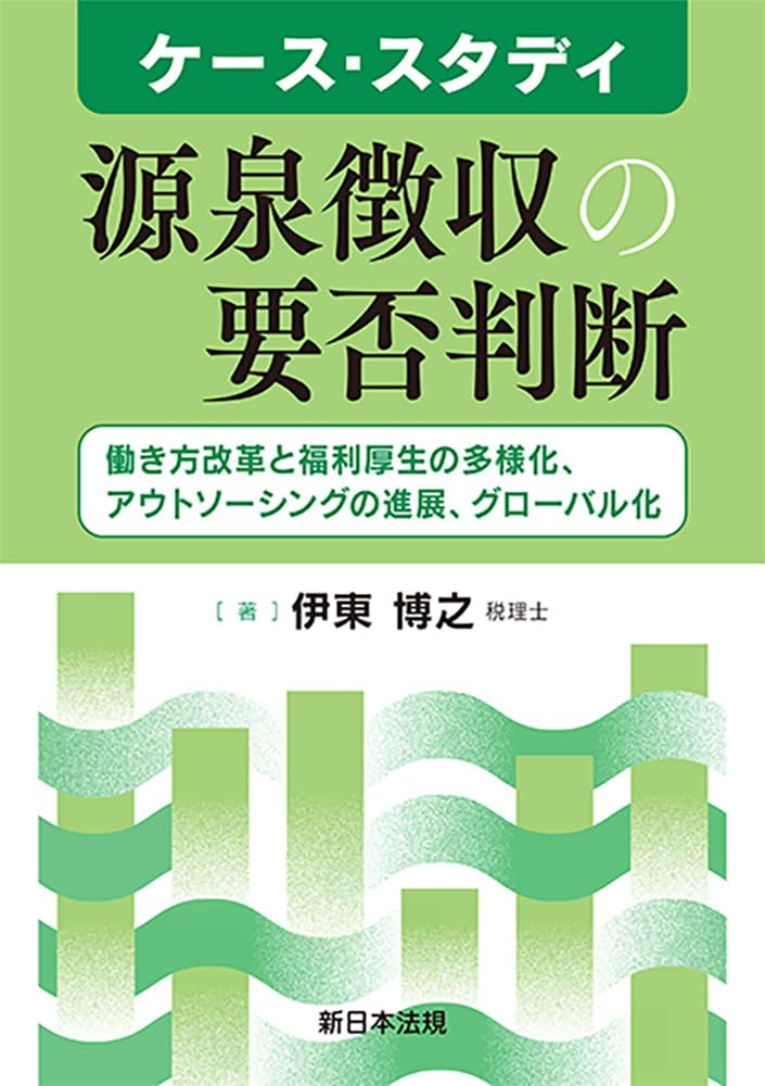 ケース・スタディ 源泉徴収の要否判断－働き方改革と福利厚生の多様化