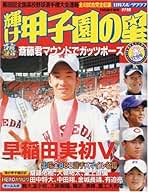 甲子園の星 輝け甲子園の星 2024年3月号 | ミライカナイ |本 | 通販 | Amazon