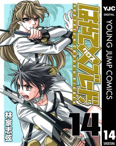 はやて×ブレード 14 (ヤングジャンプコミックスDIGITAL)