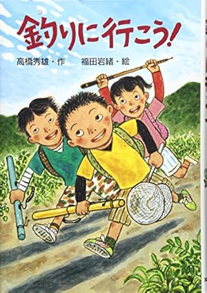 釣りに行こう!』｜感想・レビュー - 読書メーター