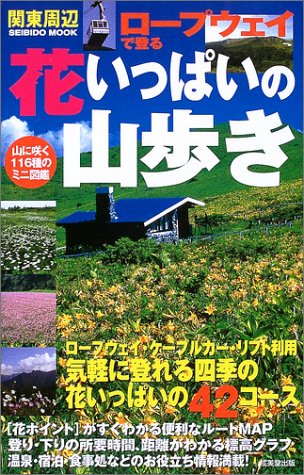 関東周辺ロープウェイで登る花いっぱいの山歩き Seibido Mook 成美堂出版編集部 本 通販 Amazon 関東周辺ロープウェイで登る花いっぱいの山歩き Seibido Mook 成美堂出版編集部 本 通販 Amazon