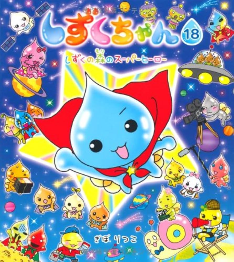 しずくちゃん 14巻 16巻 18巻 セット しずくちゃん 14巻 16巻 18巻 セット - メルカリ