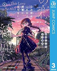 Amazon.co.jp: この恋はこれ以上綺麗にならない。 1 (ジャンプ